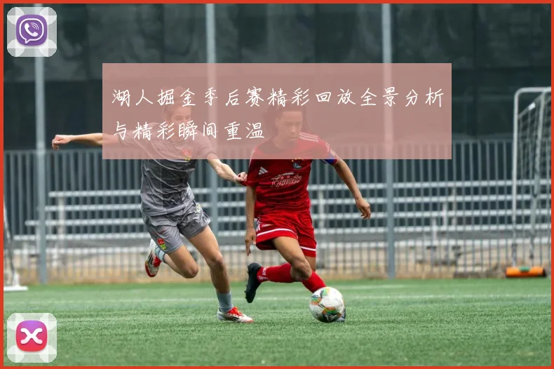 湖人掘金季后赛精彩回放全景分析与精彩瞬间重温