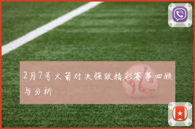 2月7号火箭对决强敌精彩赛事回顾与分析