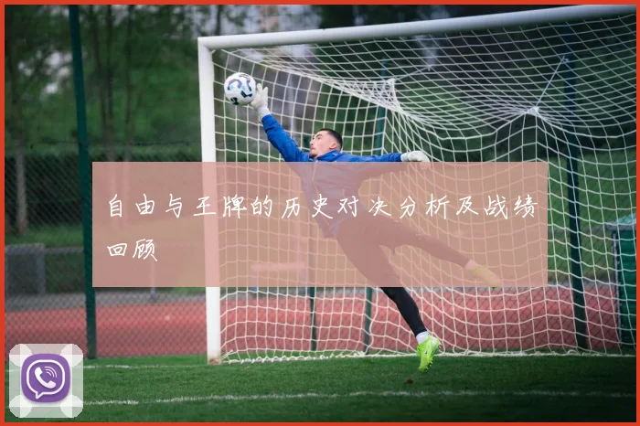 自由与王牌的历史对决分析及战绩回顾