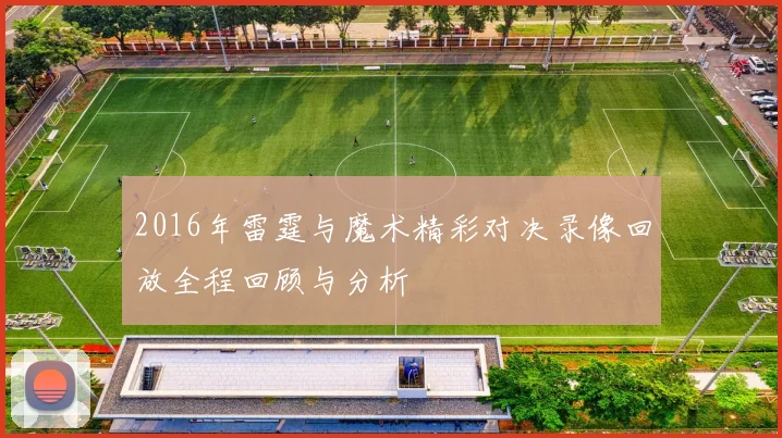 2016年雷霆与魔术精彩对决录像回放全程回顾与分析