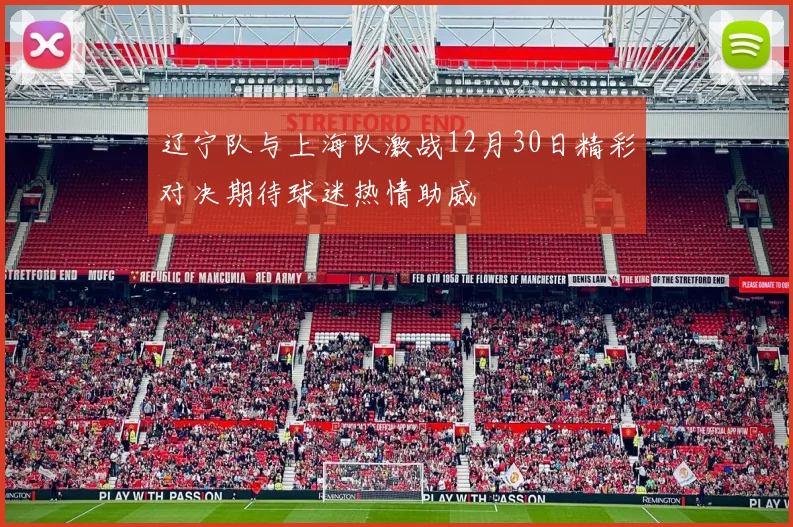 辽宁队与上海队激战12月30日精彩对决期待球迷热情助威