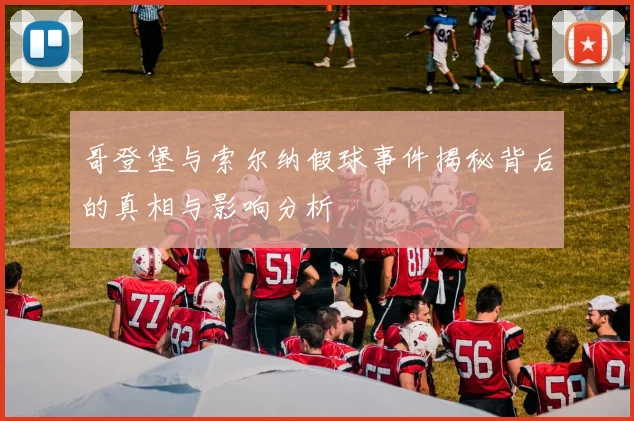 哥登堡与索尔纳假球事件揭秘背后的真相与影响分析