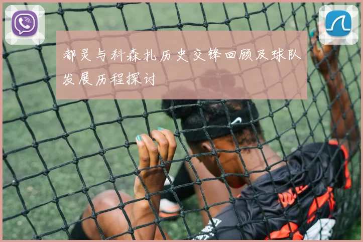 都灵与科森扎历史交锋回顾及球队发展历程探讨