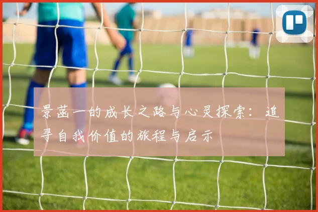 景菡一的成长之路与心灵探索：追寻自我价值的旅程与启示