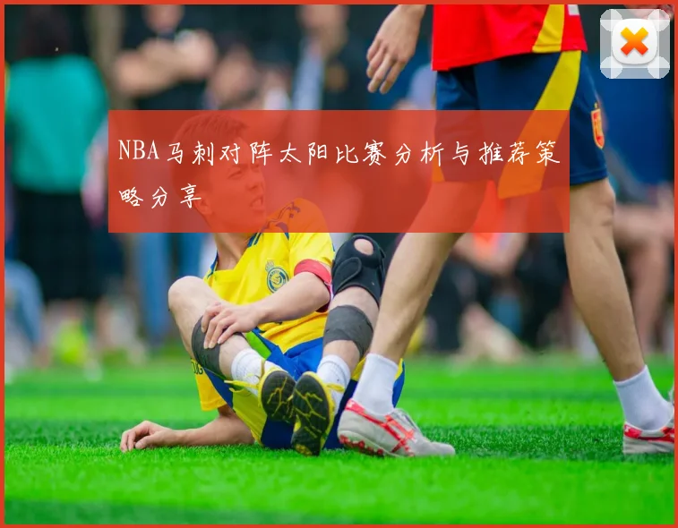 NBA马刺对阵太阳比赛分析与推荐策略分享