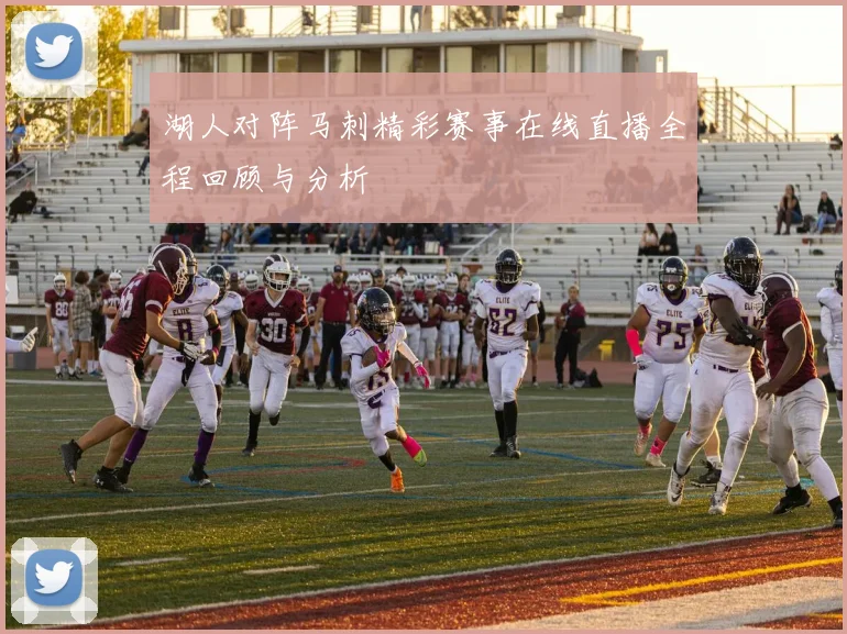 湖人对阵马刺精彩赛事在线直播全程回顾与分析