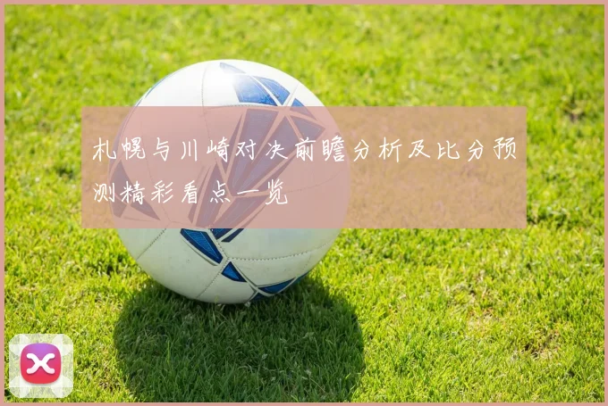 札幌与川崎对决前瞻分析及比分预测精彩看点一览