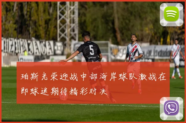 珀斯光荣迎战中部海岸球队激战在即球迷期待精彩对决