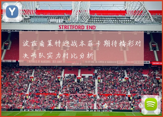 波兹南莱特迎战本菲卡期待精彩对决两队实力对比分析