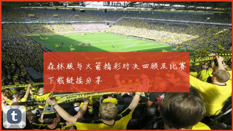 森林狼与火箭精彩对决回顾及比赛下载链接分享