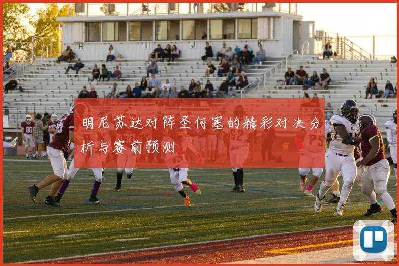 明尼苏达对阵圣何塞的精彩对决分析与赛前预测