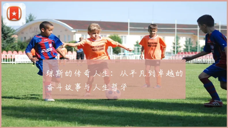 琼斯的传奇人生：从平凡到卓越的奋斗故事与人生哲学